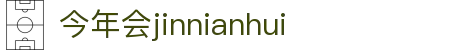 今年会·jinnianhui(中国)唯一官网